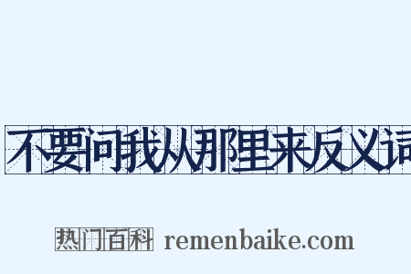 不要问我从那里来反义词是什么意思的图片